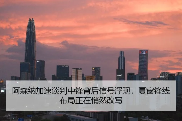 阿森纳加速谈判中锋背后信号浮现，夏窗锋线布局正在悄然改写